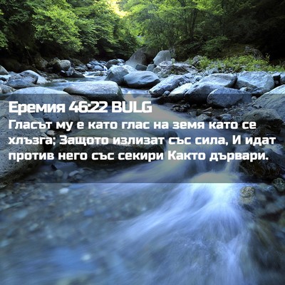 Picture 02 - Еремия 46:22 BULG - Гласът му е като глас на - Bible Verse Picture