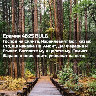 Picture 02 - Еремия 46:25 BULG - Господ на Силите, - Bible Verse Picture