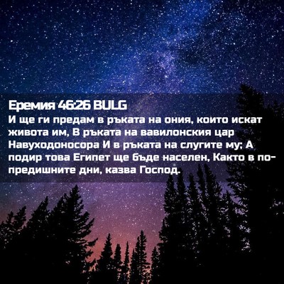 Picture 02 - Еремия 46:26 BULG - И ще ги предам в ръката на - Bible Verse Picture