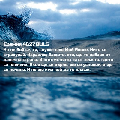 Picture 02 - Еремия 46:27 BULG - Но не бой се, ти, служителю - Bible Verse Picture