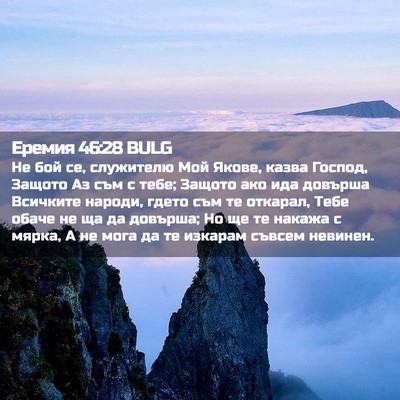 Picture 02 - Еремия 46:28 BULG - Не бой се, служителю Мой - Bible Verse Picture