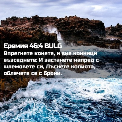 Picture 02 - Еремия 46:4 BULG - Впрегнете конете, и вие - Bible Verse Picture