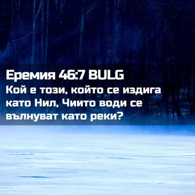 Picture 02 - Еремия 46:7 BULG - Кой е този, който се издига - Bible Verse Picture