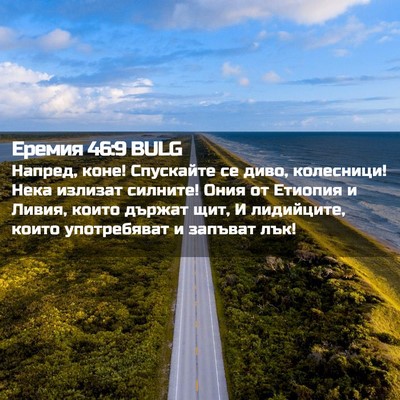Picture 02 - Еремия 46:9 BULG - Напред, коне! Спускайте се - Bible Verse Picture