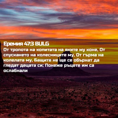 Picture 02 - Еремия 47:3 BULG - От тропота на копитата на - Bible Verse Picture