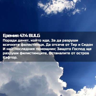 Picture 02 - Еремия 47:4 BULG - Поради денят, който иде, За - Bible Verse Picture
