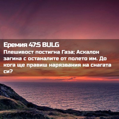 Picture 02 - Еремия 47:5 BULG - Плешивост постигна Газа; - Bible Verse Picture