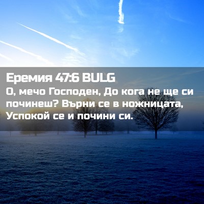 Picture 02 - Еремия 47:6 BULG - О, мечо Господен, До кога не - Bible Verse Picture