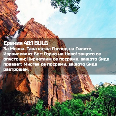 Picture 02 - Еремия 48:1 BULG - За Моава. Така казва Господ - Bible Verse Picture
