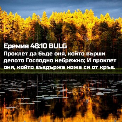 Picture 02 - Еремия 48:10 BULG - Проклет да бъде оня, който - Bible Verse Picture