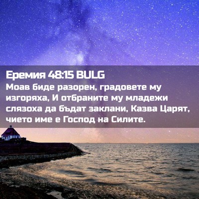 Picture 02 - Еремия 48:15 BULG - Моав биде разорен, - Bible Verse Picture