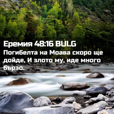 Picture 02 - Еремия 48:16 BULG - Погибелта на Моава скоро - Bible Verse Picture