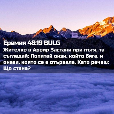 Picture 02 - Еремия 48:19 BULG - Жителко в Ароир Застани - Bible Verse Picture