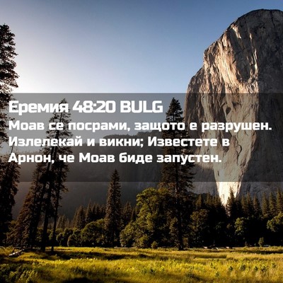 Picture 02 - Еремия 48:20 BULG - Моав се посрами, защото е - Bible Verse Picture