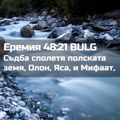 Picture 02 - Еремия 48:21 BULG - Съдба сполетя полската - Bible Verse Picture