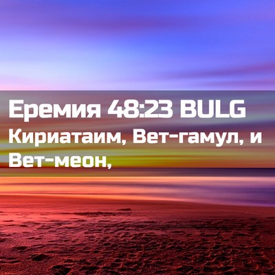 Picture 02 - Еремия 48:23 BULG - Кириатаим, Вет-гамул, и - Bible Verse Picture