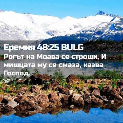 Picture 02 - Еремия 48:25 BULG - Рогът на Моава се строши, И - Bible Verse Picture