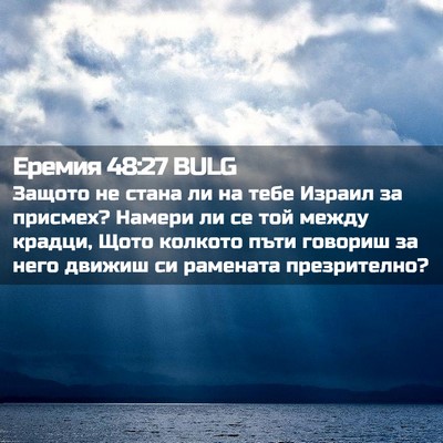 Picture 02 - Еремия 48:27 BULG - Защото не стана ли на тебе - Bible Verse Picture