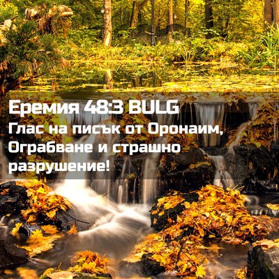 Picture 02 - Еремия 48:3 BULG - Глас на писък от Оронаим, - Bible Verse Picture