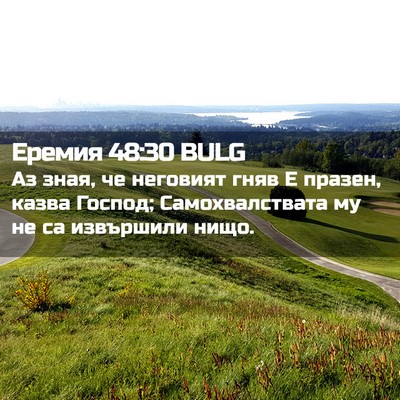 Picture 02 - Еремия 48:30 BULG - Аз зная, че неговият гняв Е - Bible Verse Picture