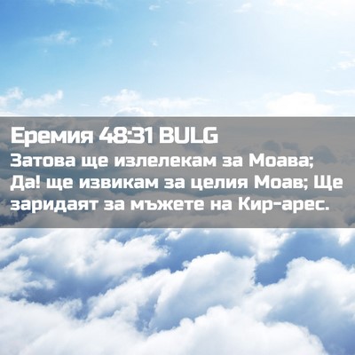 Picture 02 - Еремия 48:31 BULG - Затова ще излелекам за - Bible Verse Picture