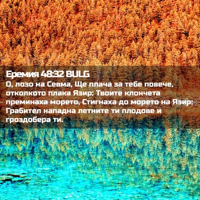 Picture 02 - Еремия 48:32 BULG - О, лозо на Севма, Ще плача - Bible Verse Picture