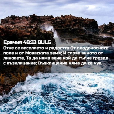 Picture 02 - Еремия 48:33 BULG - Отне се веселието и - Bible Verse Picture