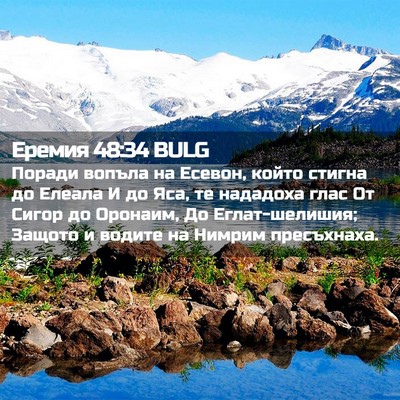Picture 02 - Еремия 48:34 BULG - Поради вопъла на Есевон, - Bible Verse Picture