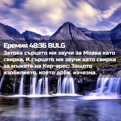 Picture 02 - Еремия 48:36 BULG - Затова сърцето ми звучи за - Bible Verse Picture