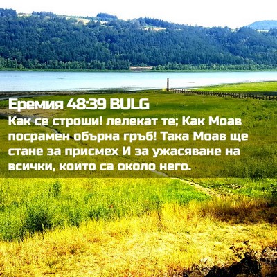 Picture 02 - Еремия 48:39 BULG - Как се строши! лелекат те; - Bible Verse Picture