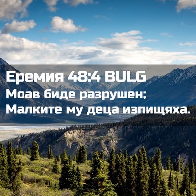 Picture 02 - Еремия 48:4 BULG - Моав биде разрушен; - Bible Verse Picture