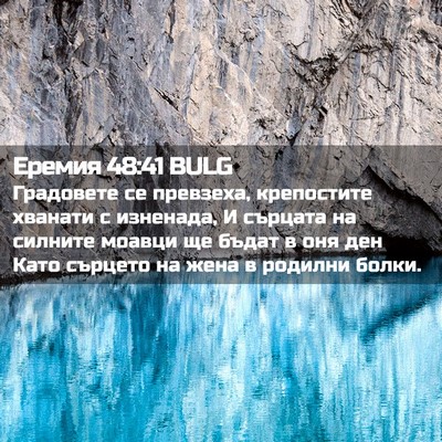 Picture 02 - Еремия 48:41 BULG - Градовете се превзеха, - Bible Verse Picture