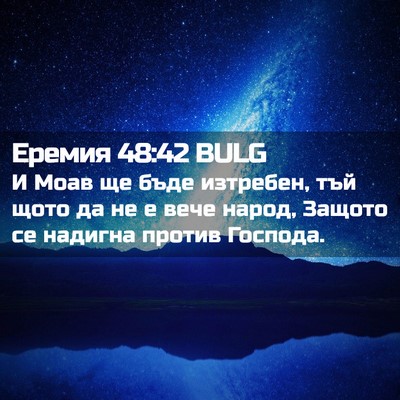 Picture 02 - Еремия 48:42 BULG - И Моав ще бъде изтребен, - Bible Verse Picture