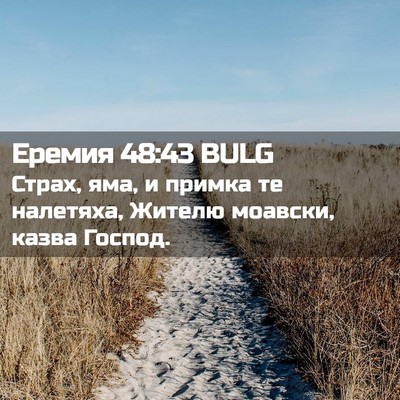 Picture 02 - Еремия 48:43 BULG - Страх, яма, и примка те - Bible Verse Picture