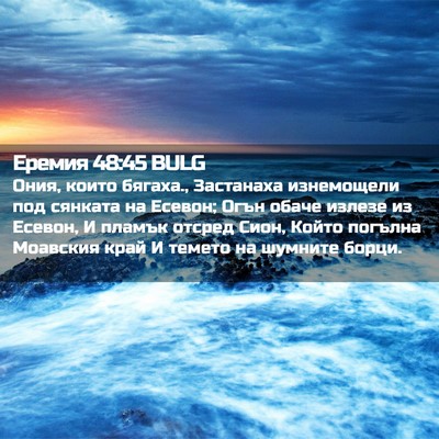 Picture 02 - Еремия 48:45 BULG - Ония, които бягаха., - Bible Verse Picture