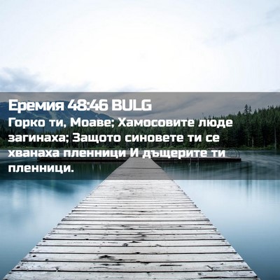 Picture 02 - Еремия 48:46 BULG - Горко ти, Моаве; Хамосовите - Bible Verse Picture