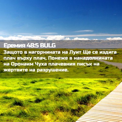Picture 02 - Еремия 48:5 BULG - Защото в нагорнината на - Bible Verse Picture