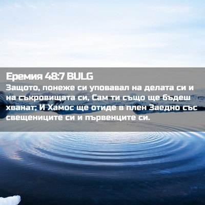 Picture 02 - Еремия 48:7 BULG - Защото, понеже си уповавал - Bible Verse Picture