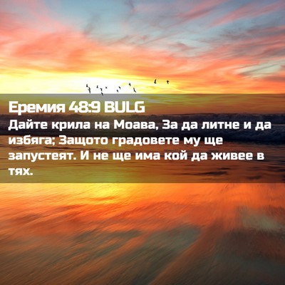Picture 02 - Еремия 48:9 BULG - Дайте крила на Моава, За да - Bible Verse Picture