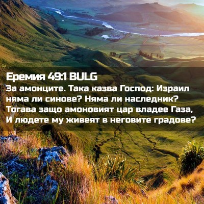 Picture 02 - Еремия 49:1 BULG - За амонците. Така казва - Bible Verse Picture