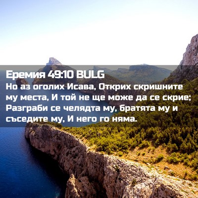 Picture 02 - Еремия 49:10 BULG - Но аз оголих Исава, Открих - Bible Verse Picture