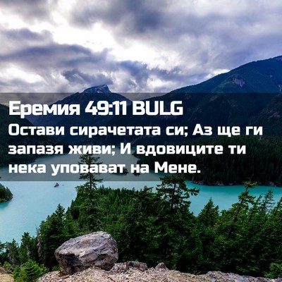 Picture 02 - Еремия 49:11 BULG - Остави сирачетата си; Аз ще - Bible Verse Picture