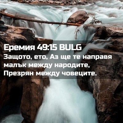 Picture 02 - Еремия 49:15 BULG - Защото, ето, Аз ще те - Bible Verse Picture