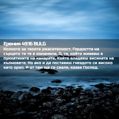 Picture 02 - Еремия 49:16 BULG - Колкото за твоята - Bible Verse Picture