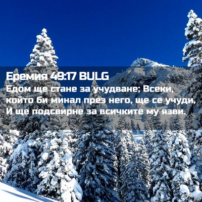 Picture 02 - Еремия 49:17 BULG - Едом ще стане за учудване; - Bible Verse Picture