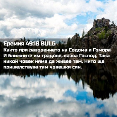 Picture 02 - Еремия 49:18 BULG - Както при разорението на - Bible Verse Picture