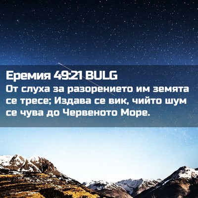 Picture 02 - Еремия 49:21 BULG - От слуха за разорението им - Bible Verse Picture