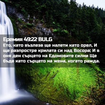 Picture 02 - Еремия 49:22 BULG - Ето, като възлезе ще налети - Bible Verse Picture