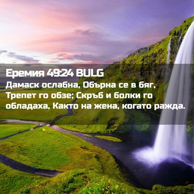 Picture 02 - Еремия 49:24 BULG - Дамаск ослабна, Обърна се в - Bible Verse Picture