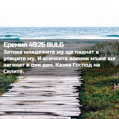 Picture 02 - Еремия 49:26 BULG - Затова младежите му ще - Bible Verse Picture
